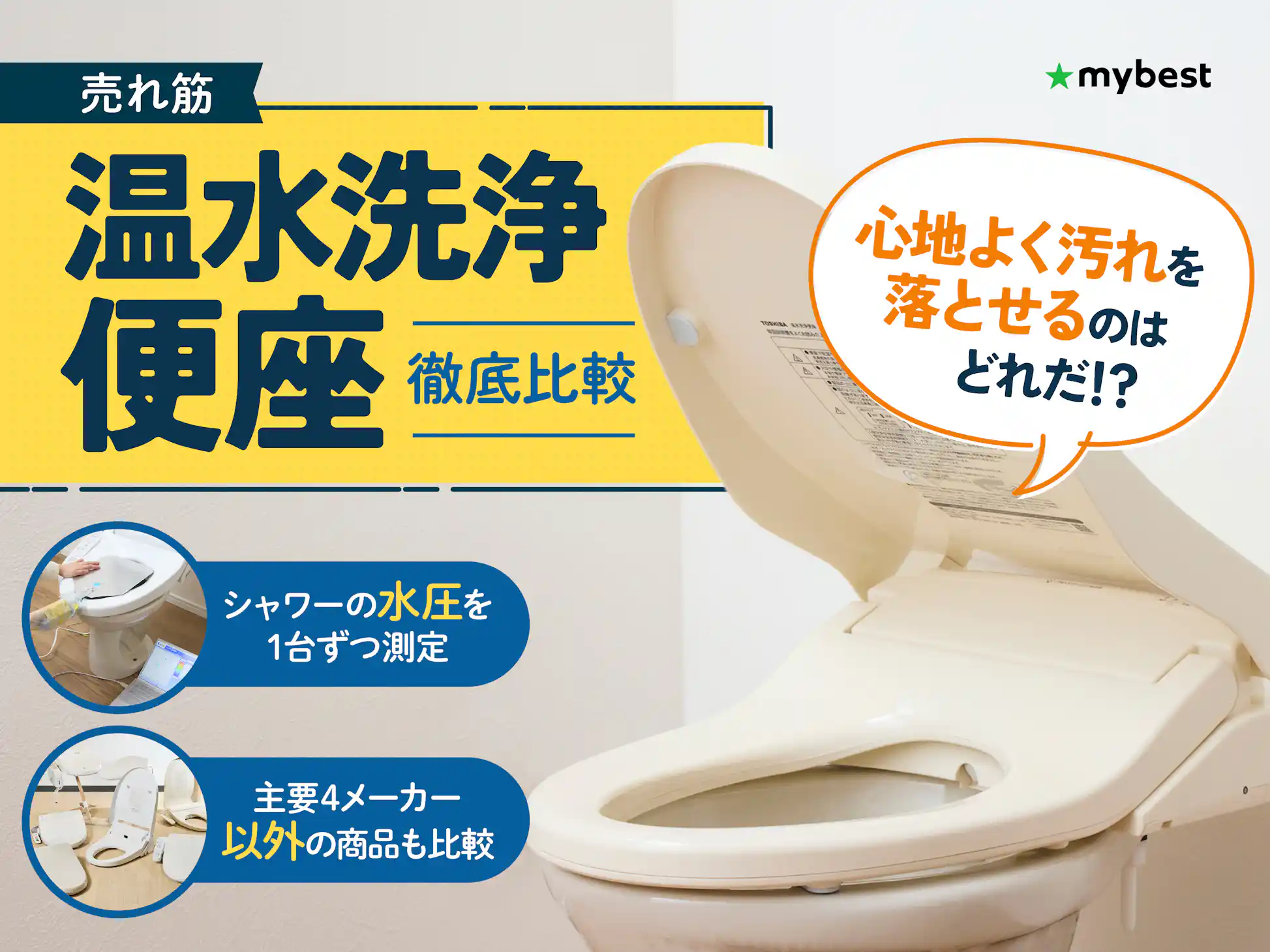 徹底比較】温水洗浄便座のおすすめ人気ランキング【TOTOの 徹底比較】温水洗浄便座のおすすめ人気ランキング【TOTOの
