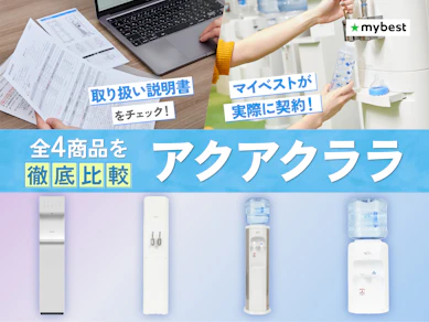 アクアクララの口コミ・評判は本当?デメリットや料金・安全性を徹底解説!【2026年8月】