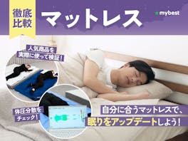 【徹底比較】マットレスのおすすめ人気ランキング【2026年5月】