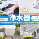 【徹底比較】浄水器のおすすめ人気ランキング【PFAS除去できるものも!2026年6月】