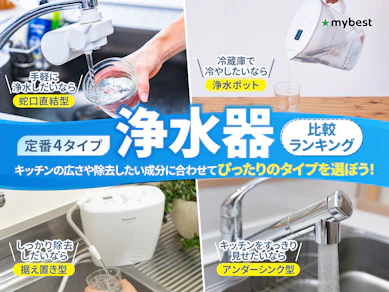 【徹底比較】浄水器のおすすめ人気ランキング【PFAS除去できるものも!2026年4月】