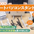 【徹底比較】ノートパソコンスタンドのおすすめ人気ランキング【2026年6月】