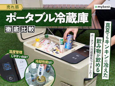 【徹底比較】ポータブル冷蔵庫・車載冷蔵庫のおすすめ人気ランキング【冷凍できるものも!2025年9月】