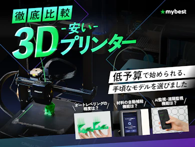【徹底比較】安い3Dプリンターのおすすめ人気ランキング【2026年4月】