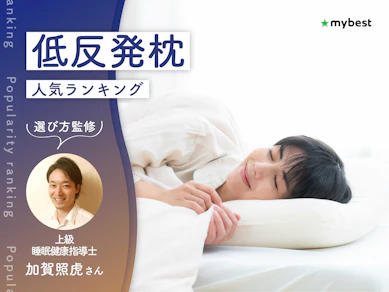 低反発枕のおすすめ人気ランキング【専門家監修|2026年10月】