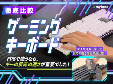 【徹底比較】ゲーミングキーボードのおすすめ人気ランキング【FPSで活躍!2026年6月】