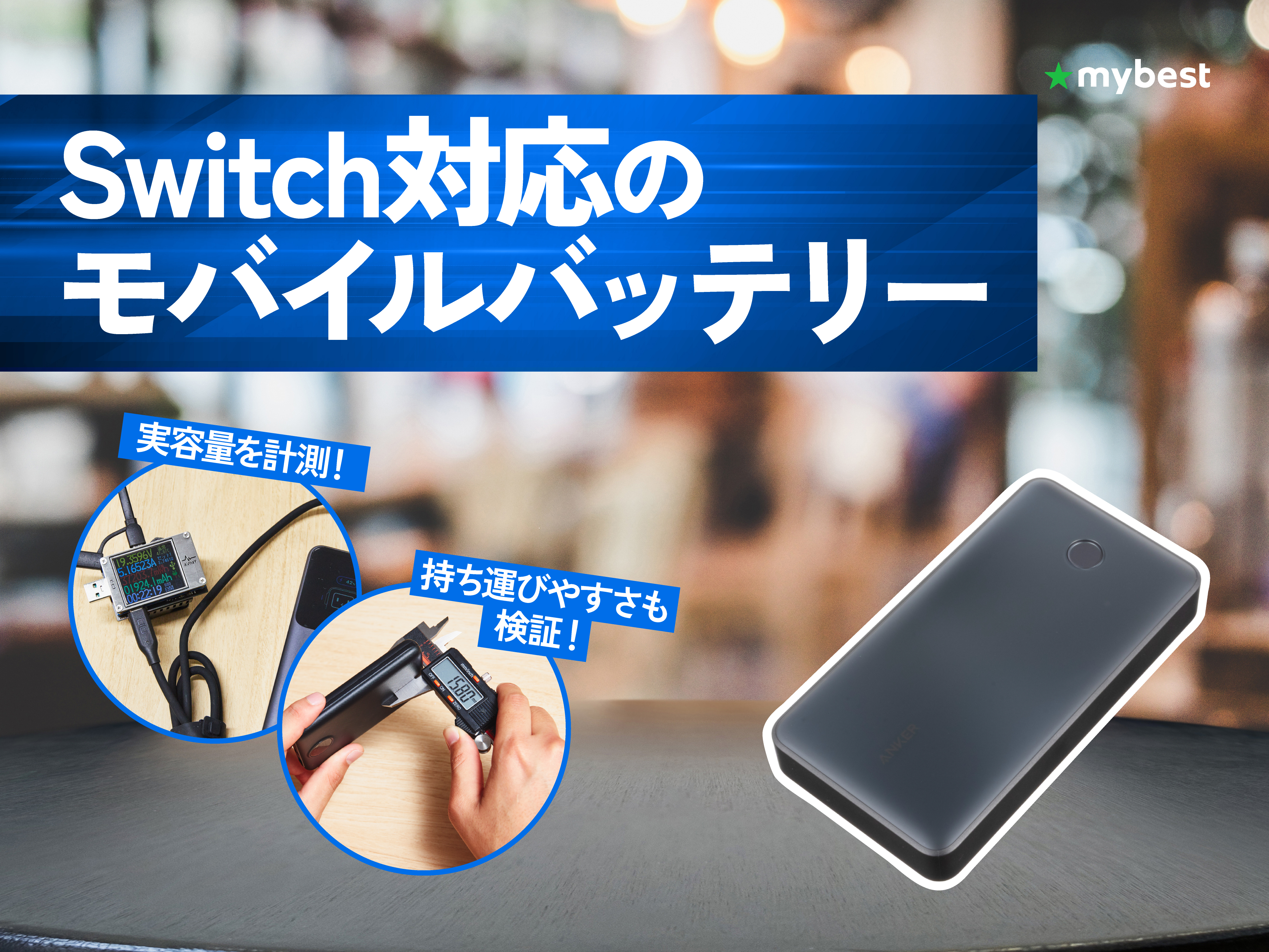 徹底比較】Switch対応のモバイルバッテリーのおすすめ人気ランキング 