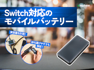 【徹底比較】Switch対応のモバイルバッテリーのおすすめ人気ランキング【Switch2も!2026年4月】