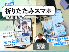 【徹底比較】折りたたみスマホのおすすめ人気ランキング【後悔・失敗しない?2026年】