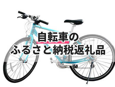 自転車のふるさと納税返礼品のおすすめ人気ランキング【2025年】