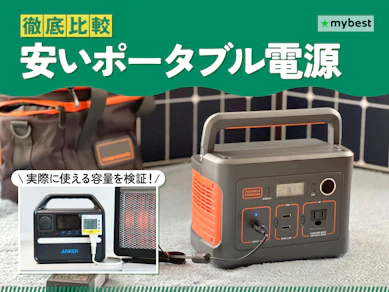 【徹底比較】安いポータブル電源のおすすめ人気ランキング【2026年2月】