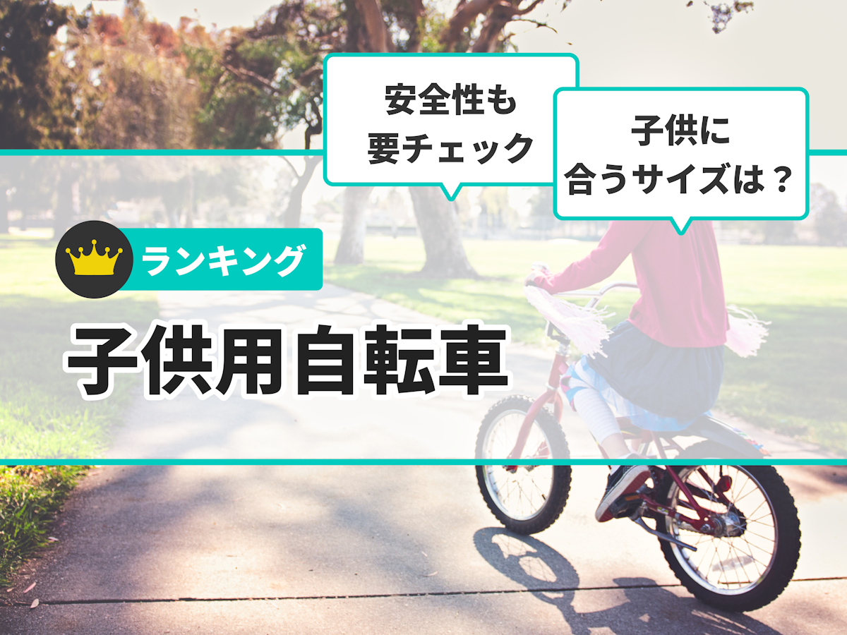 2023年】子供用自転車のおすすめ人気ランキング94選 | mybest