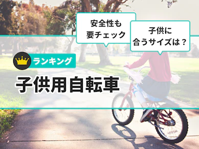 子供用自転車のおすすめ人気ランキング【2025年11月】