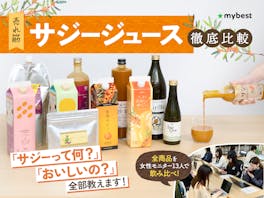 【徹底比較】サジージュースのおすすめ人気ランキング【管理栄養士が選び方を監修!2026年8月】
