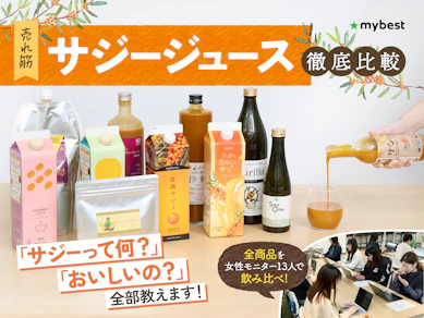 【徹底比較】サジージュースのおすすめ人気ランキング【管理栄養士が選び方を監修!2026年8月】