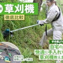 【徹底比較】草刈機・刈払機のおすすめ人気ランキング