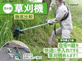 【徹底比較】草刈機・刈払機のおすすめ人気ランキング