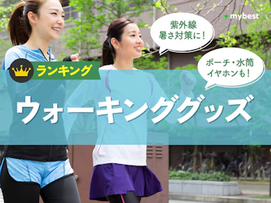 【徹底比較】ウォーキンググッズのおすすめ人気ランキング【2026年3月】