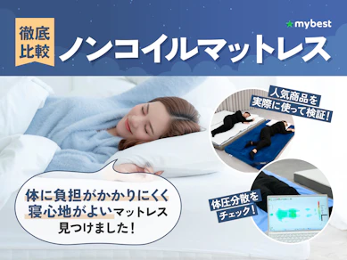 【徹底比較】ノンコイルマットレスのおすすめ人気ランキング【2026年3月】