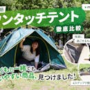 【徹底比較】ワンタッチテントのおすすめ人気ランキング【大型テントも】