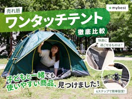 【徹底比較】ワンタッチテントのおすすめ人気ランキング【大型テントも】