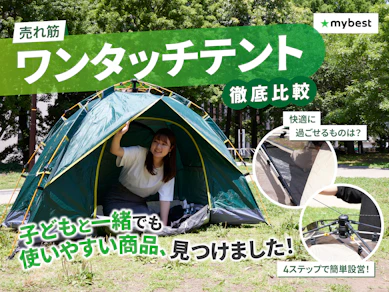 【徹底比較】ワンタッチテントのおすすめ人気ランキング【大型テントも】