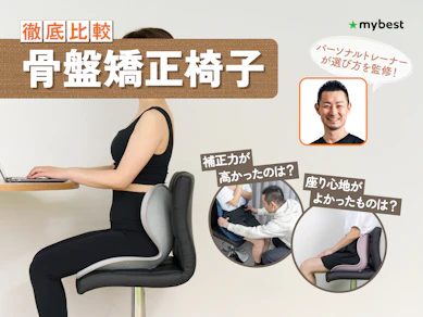 【徹底比較】骨盤矯正椅子のおすすめ人気ランキング【姿勢矯正椅子で姿勢サポート!2026年3月】
