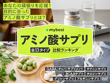 【徹底比較】アミノ酸サプリのおすすめ人気ランキング【2026年6月】
