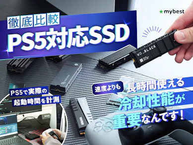 【徹底比較】PS5対応SSDのおすすめ人気ランキング【容量の増設方法も解説!】