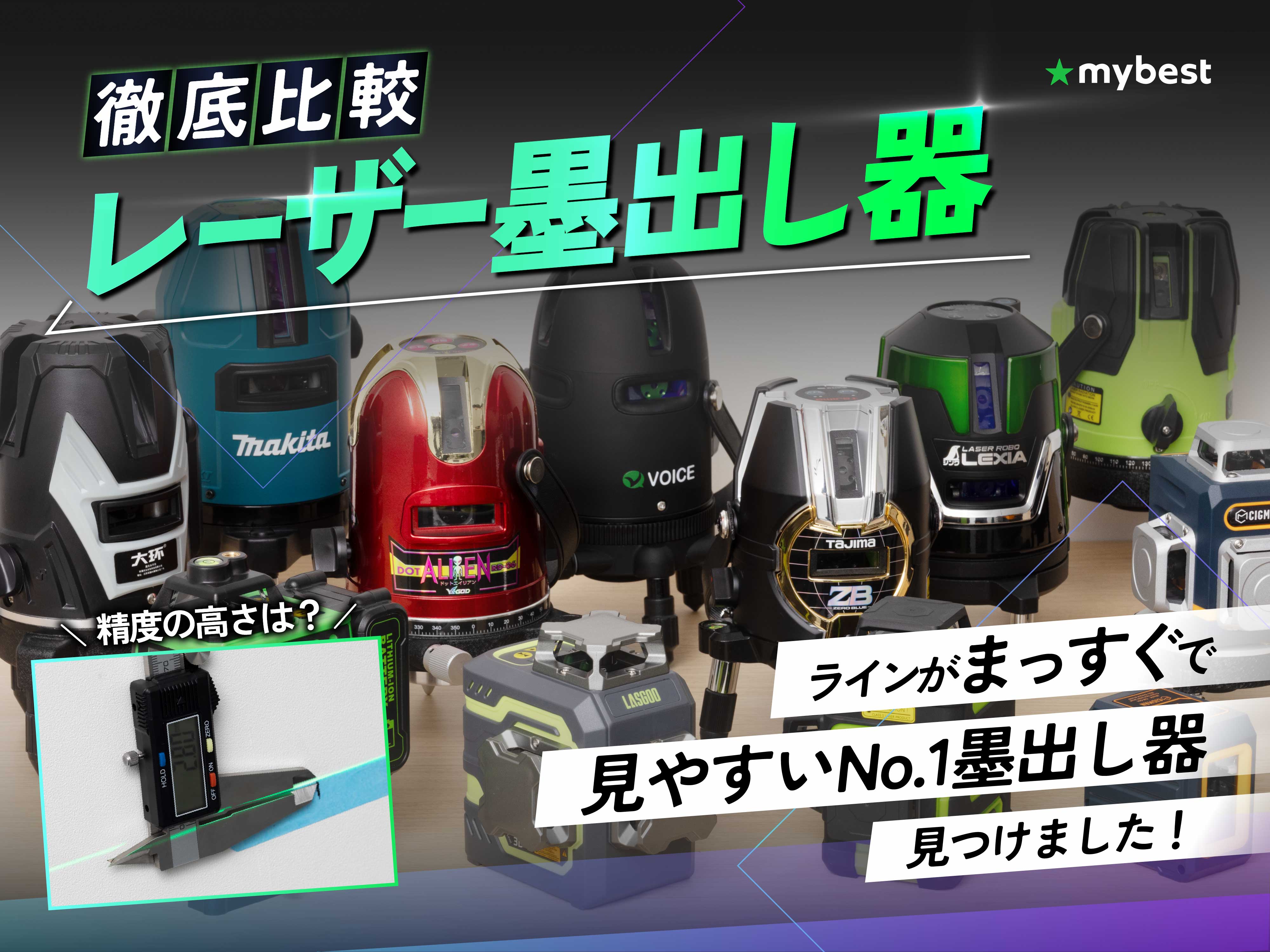 徹底比較】レーザー墨出し器のおすすめ人気ランキング【最強に見やすい