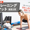 【徹底比較】トレーニングマットのおすすめ人気ランキング【筋トレに!2026年】