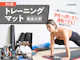 トレーニングマット