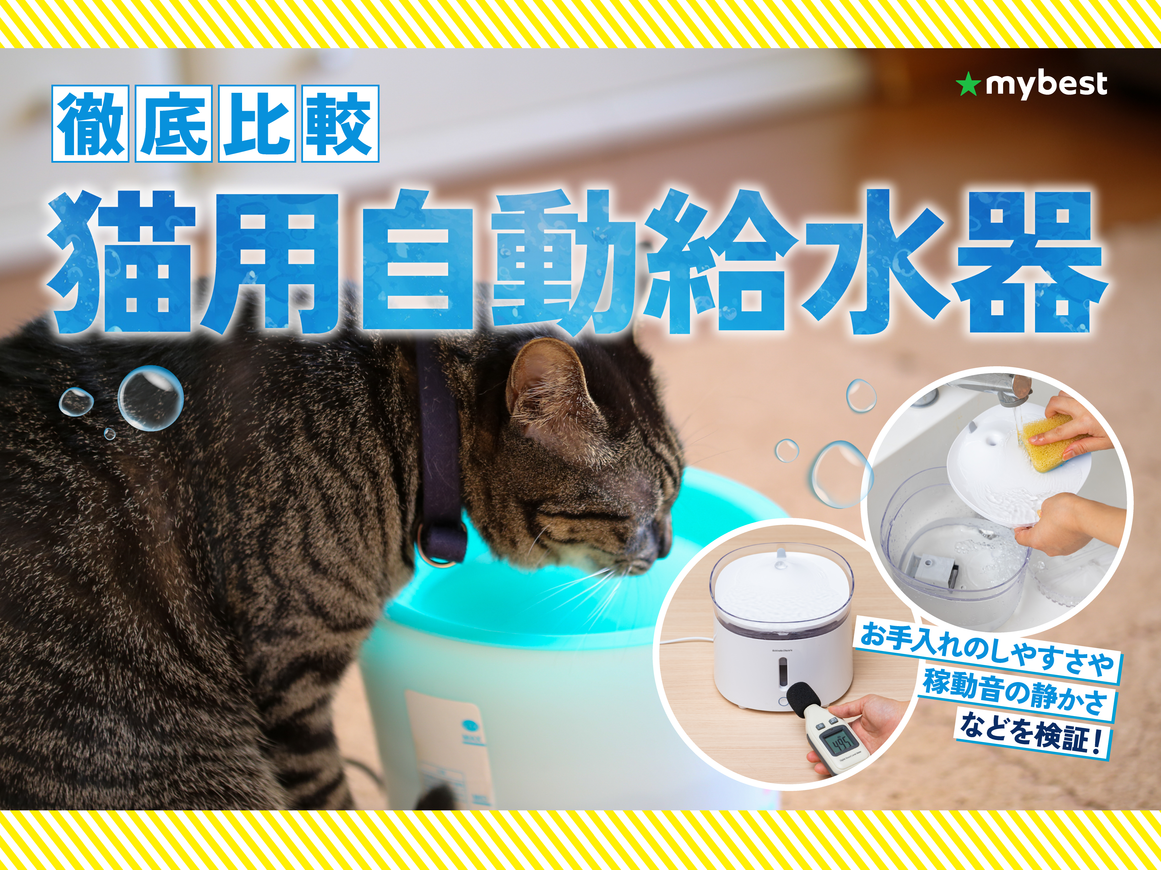 徹底比較】猫用自動給水器のおすすめ人気ランキング【2026年2月