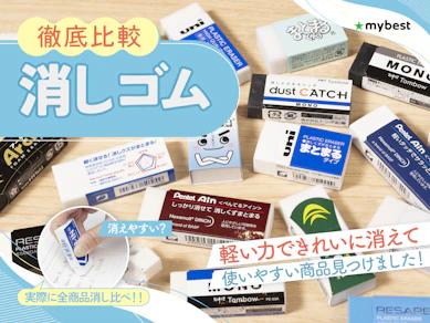 【徹底比較】消しゴムのおすすめ人気ランキング【2025年12月】