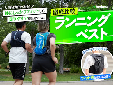 【徹底比較】ランニングベストのおすすめ人気ランキング【2026年3月】