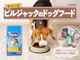 ビルジャックのドッグフード