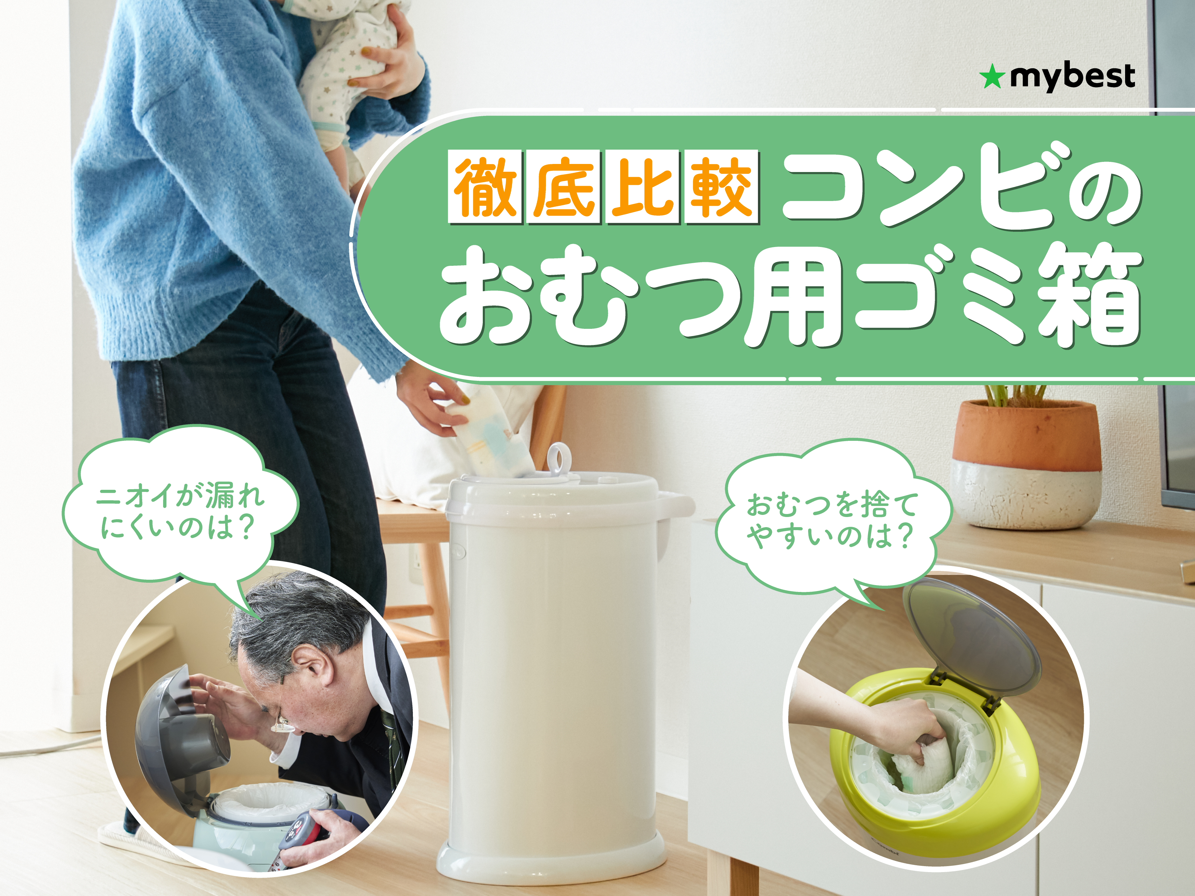 徹底比較】コンビのおむつ用ゴミ箱のおすすめ人気ランキング【2026年3