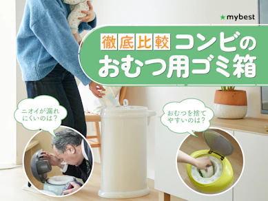 【徹底比較】コンビのおむつ用ゴミ箱のおすすめ人気ランキング【2026年3月】