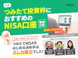 積立NISA口座におすすめの証券会社・銀行ランキング【口座開設するならどこがいい?12社を徹底比較】