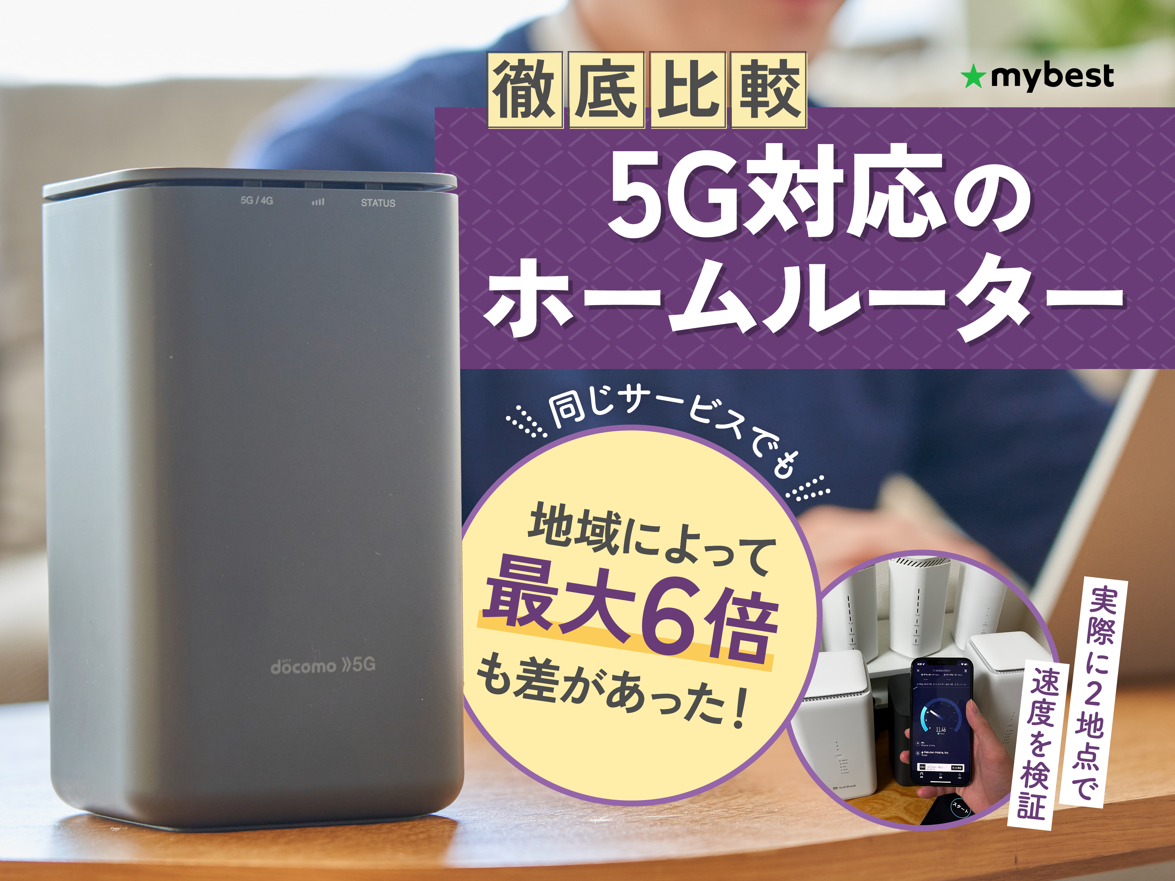 徹底比較】5G対応のホームルーターのおすすめ人気ランキング