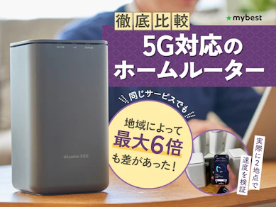 【徹底比較】5G対応のホームルーターのおすすめ人気ランキング【2025年】