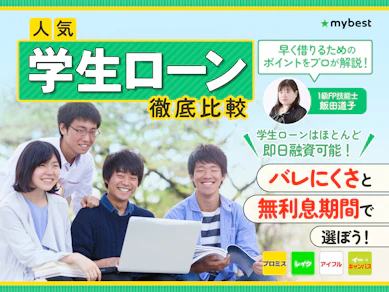 学生ローンのおすすめ人気ランキング【11商品を徹底比較!2026年7月】