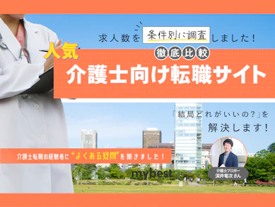 【徹底比較】介護士向け転職サイトのおすすめ人気ランキング【2026年7月】