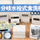 シロカ siroca 食器洗い乾燥機 SS-MH351を検証レビュー!分岐水栓式食 シロカ siroca 食器洗い乾燥機 SS-MH351を検証レビュー!分岐水栓式食