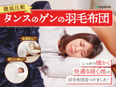 【徹底比較】タンスのゲンの羽毛布団のおすすめ人気ランキング【2026年】