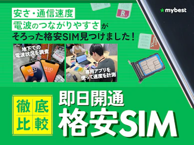 【徹底比較】即日開通格安SIMのおすすめ人気ランキング【2026年9月】