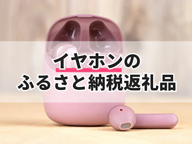 イヤホンのふるさと納税返礼品のおすすめ人気ランキング【2025年】