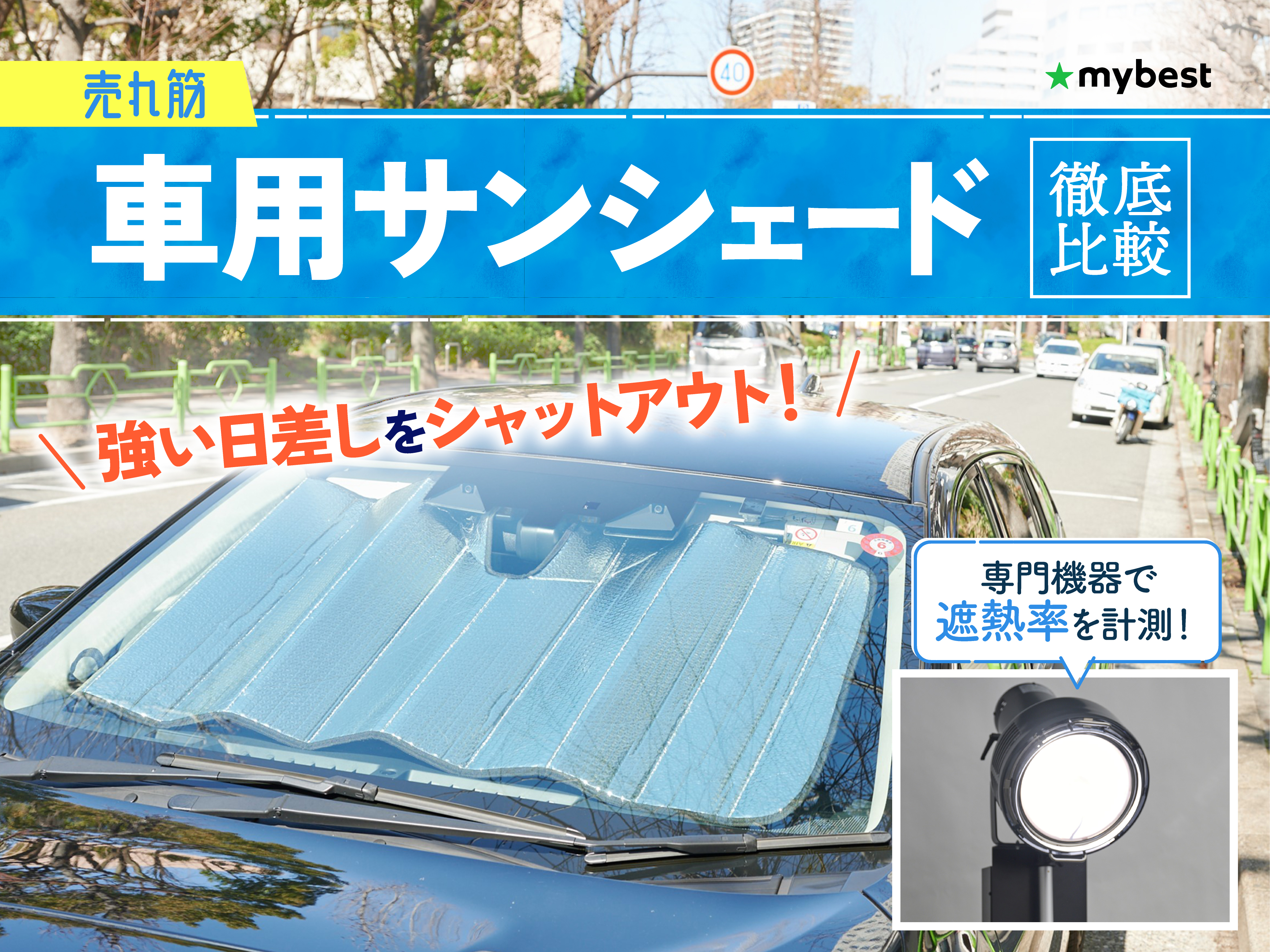 徹底比較】車用サンシェードのおすすめ人気ランキング【2025年9