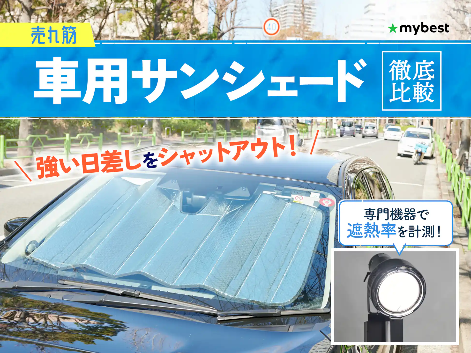 徹底比較】車用サンシェードのおすすめ人気ランキング【2025年9 徹底比較】車用サンシェードのおすすめ人気ランキング【2025年9