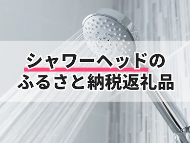 シャワーヘッドのふるさと納税返礼品のおすすめ人気ランキング【2025年】